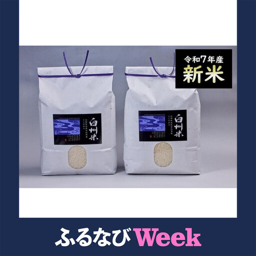 【ふるなびWEEK対象】【令和7年産】山梨ふるさと米（無洗米）６kgセット 
