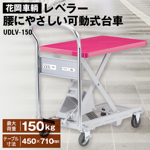 花岡車輌ダンディレベラー 腰にやさしい可動式台車 UDLV－150 No.362