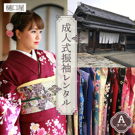 着物専門店「樋口屋」成人式・振袖レンタルAコース 前撮り撮影会付コミコミプラン No.376
