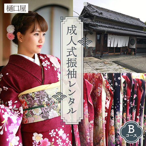 着物専門店「樋口屋」成人式・振袖レンタルBコース 前撮り撮影会付コミコミプラン No.401