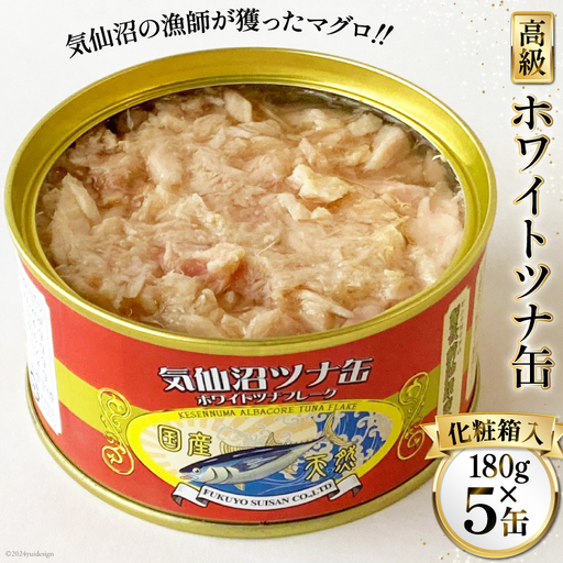缶詰 気仙沼ツナ缶 180g×5缶 