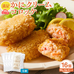 満足 かに クリーム コロッケ 16個(80g×4個×4パック) コロッケ コロッケ コロッケ コロッケ コロッケ