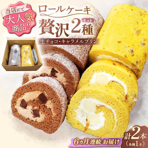 【6回定期便】ロールケーキ 2種 [OAD021] ロールケーキ