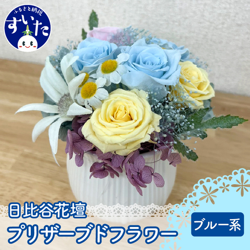 プリザーブドフラワーアレンジ「ブルー系」[大阪府吹田市]