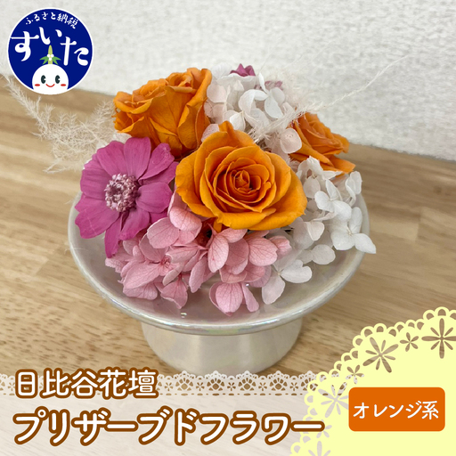 プリザーブドフラワーアレンジ「オレンジ系」[大阪府吹田市]