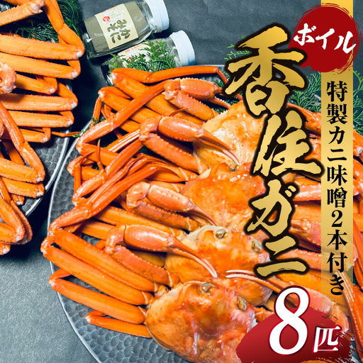 香住ガニ セット 8匹入り カニ味噌2本付 【令和8年9月中旬以降発送予定】 カニ かに 05-11