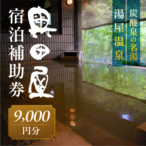 湯屋温泉 【奥田屋】宿泊補助券（9,000円分）【a028-3】