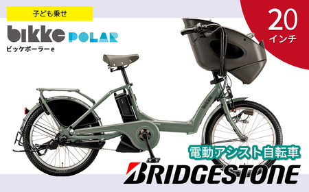 自転車 ブリヂストン ビッケ ポーラーe | 電動自転車 アシスト 自転車 ブリジストン