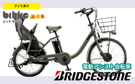 自転車 ブリヂストン ビッケモブdd ダークグレー 子ども乗せ | 電動自転車 アシスト ブリジストン