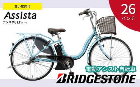 自転車 ブリヂストン アシスタU LT (ライト) 電動自転車 26インチ 買い物向け 軽量 プレシャススカイ
