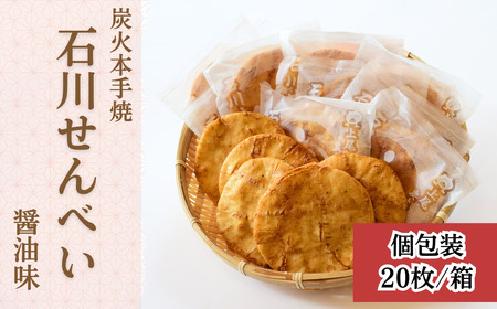 煎餅 炭火本手焼 石川せんべい 20枚箱入り 醤油味