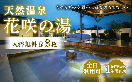 天然温泉 花咲の湯 入浴無料券 3枚[全日]温泉 入浴券 チケット 天然温泉 露天風呂