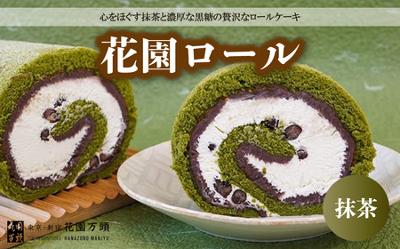 ロールケーキ 花園万頭 花園ロール 抹茶 1本