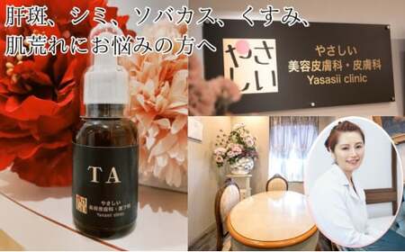 美容液 やさしい美容皮膚科・皮フ科 トラネキサム酸 美容液 25ml