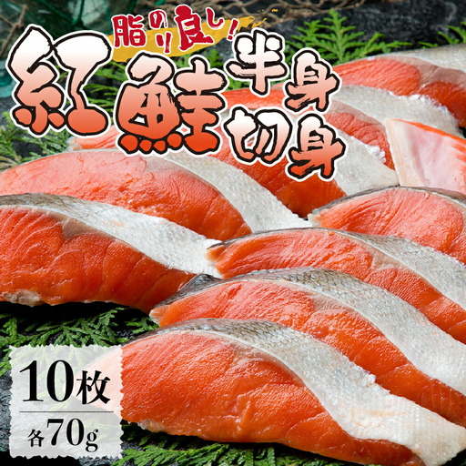 脂のり良し！紅鮭半身切身（10切れ） 北海道 鮭 切り身