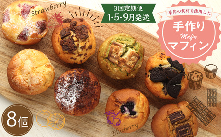 [3回定期便(1・5・9月発送)]マフィン 8個セット 手作りスイーツ 洋菓子 お菓子 おやつ 焼き菓子 デザート アフタヌーンティー モーニング 朝食 コーヒーのお供 送料無料
