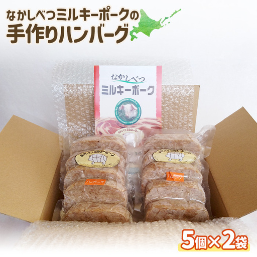 ミルキーポークの手作りハンバーグ 120g×5個×2袋 計10個【1500602】