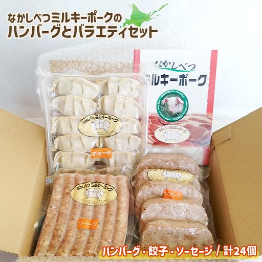ミルキーポークのハンバーグとバラエティセット（ハンバーグ・餃子・ソーセージ 計24個）【1500802】