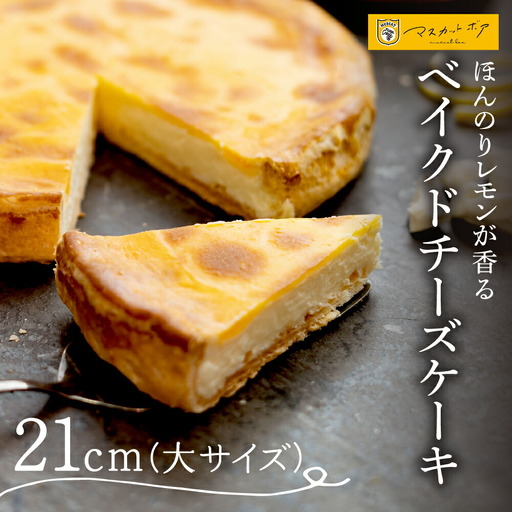 ベイクドチーズケーキ(大)