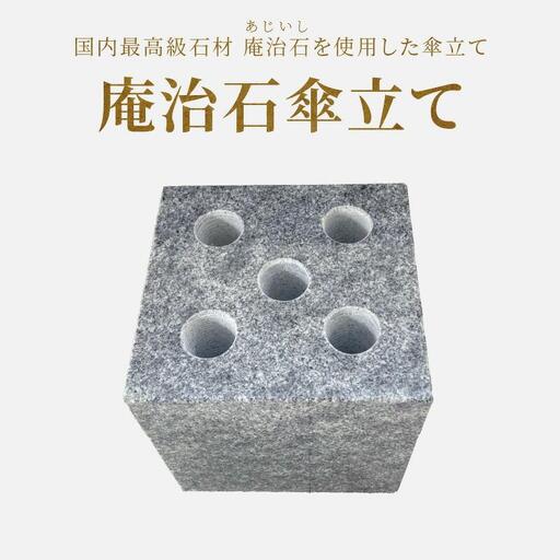 庵治石傘立て