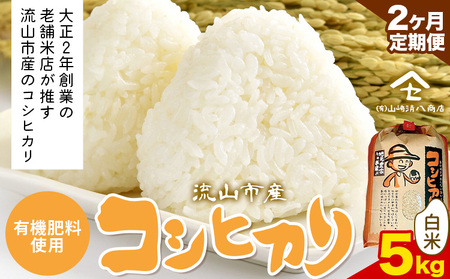 [毎月定期便2回]令和7年産 コシヒカリ 米 5kg[お申込み翌月から出荷] 有機肥料 白米