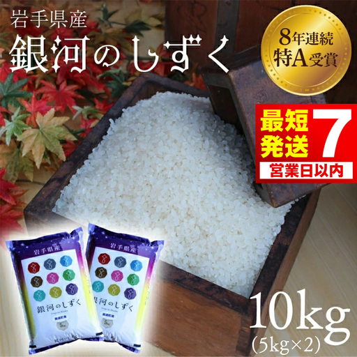 令和7年産 銀河のしずく 精米 10kg 白米 AD060