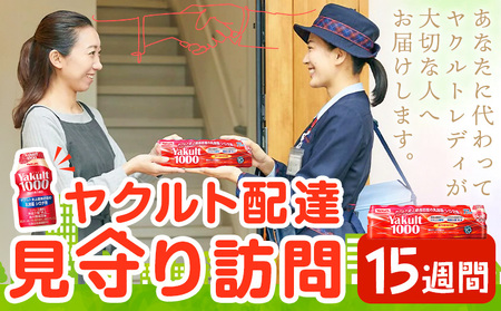 ヤクルト 1000 ヤクルト配達 見守り 訪問サービス 流山市内限定 15週間 (105本) 1セット 7本入り 千葉県販売株式会社[30日以内に出荷予定(土日祝除く)]千葉県 流山市 送料無料 Yakult1000 家族 友人 みまもり 訪問