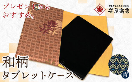 和柄 タブレットケース 青色 笹屋商店[30日以内に出荷予定(土日祝除く)]千葉県 流山市 和 綿 ギフト プレゼント