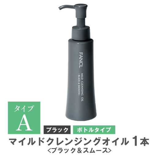 ファンケル マイルドクレンジング オイル [ブラック&スムース]1本