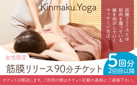 ＜女性限定＞筋膜リリース 90分チケット (2回目以降/5回分) Kinmaku.Yoga《30日以内に出荷予定(土日祝除く)》千葉県 流山市 送料無料 ダイエット ギフト 体験チケット 健康 美容