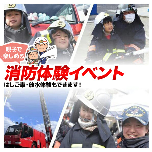 未来の消防士集まれ〜![第2回目]2027年1月30日(土)