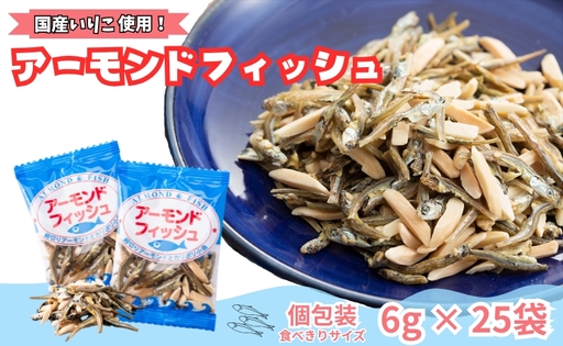 無添加 アーモンドフィッシュ 1袋25パック入り【栄養機能食品】 給食使用 個包装 小分け カルシウム 小魚 おやつ おつまみ おすすめ 瀬戸内海産 かたくちいわし 美味しい おいしい 阿川食品株式会社 国産 愛媛 伊予市 | A23