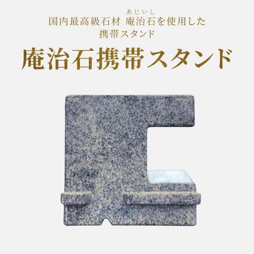 庵治石携帯スタンド