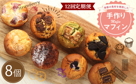 [12回定期便]マフィン 8個セット カップケーキ 焼き菓子 スイーツ お菓子 洋菓子 バニラ チョコ 小倉 クリームチーズ バナナ 抹茶 ホワイトチョコ ブルーベリー クッキー ほうじ茶 キャラメル おやつ ティータイム アフタヌーンティー モーニング 朝食 送料無料
