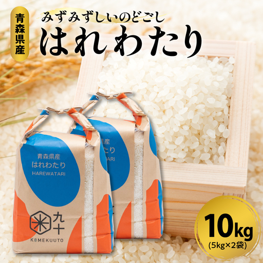 米 10kg はれわたり 青森県産 米 はれわたり