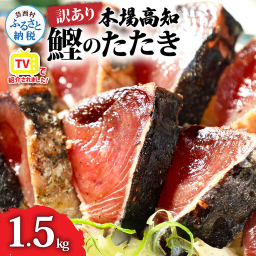 【ふるなび限定】訳あり かつおのたたき 1.5ｋｇ FN-Limited-PR