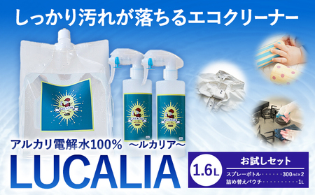 アルカリ 電解水 100％ LUCALIA ルカリア お試しセット