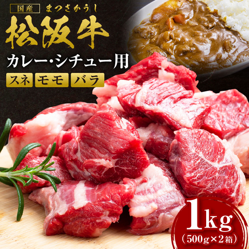 松阪牛カレー・シチュー用(スネ・モモ・バラ) 500g×2箱