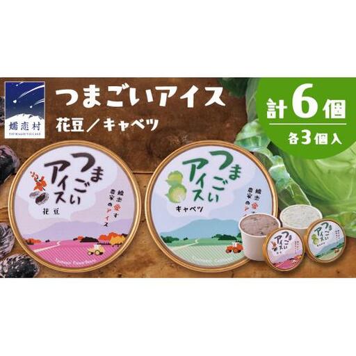 つまごいアイス キャベツ アイス 花豆 アイス 各3個 合計6個セット [AV003tu]