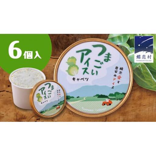 つまごいアイス キャベツ アイス 6個セット [AV002tu]
