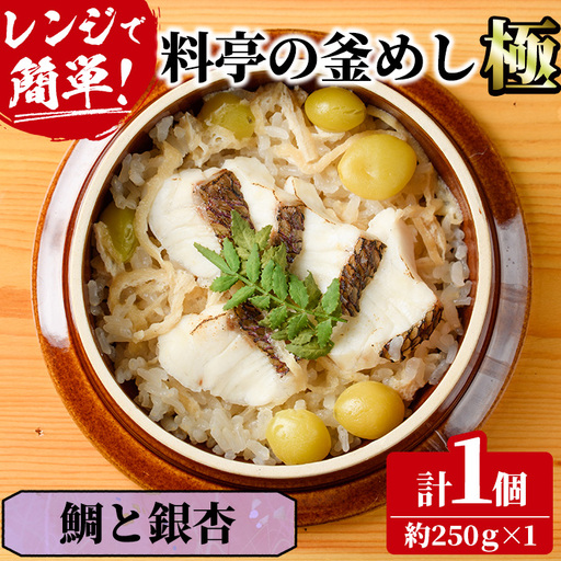 料亭の釜めし・極[鯛と銀杏](約250g×1) 釜飯 料亭 惣菜 時短 お取り寄せ グルメ 冷凍 レンジアップ[TW-5][魚甚閣 常若]