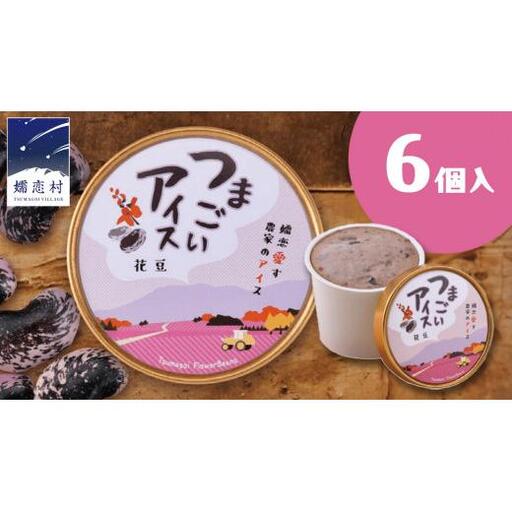 つまごい アイス 花豆 アイス 6個 セット [AV001tu]