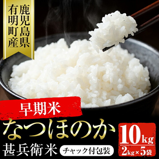 「なつほのか」 甚兵衛米 10kg(2kg×5袋) 鹿児島県産 国産 小分け チャック袋 米 白米 精米 b5-184-R6