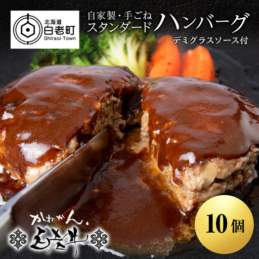 白老牛 スタンダード ハンバーグ セット 10個 （網脂なし） 特製ソース BY122
