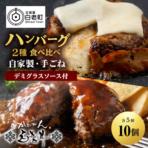 白老牛 2種 食べ比べ ハンバーグ セット 合計10個 Wチーズ・スタンダード 特製ソース BY124