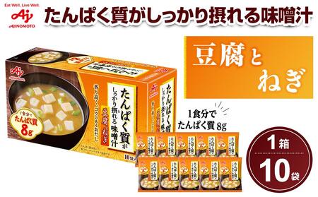 「たんぱく質がしっかり摂れる味噌汁」豆腐とねぎ 10食入り箱