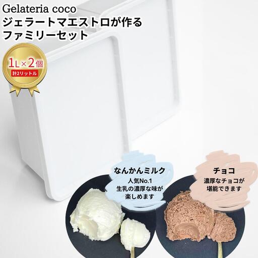 ジェラートマエストロが作るファミリーセット 1L×2 合計2L[なんかんミルク・チョコ] ジェラート アイス 大容量 ファミリーパック 添加物不使用 [Gelateria coco]