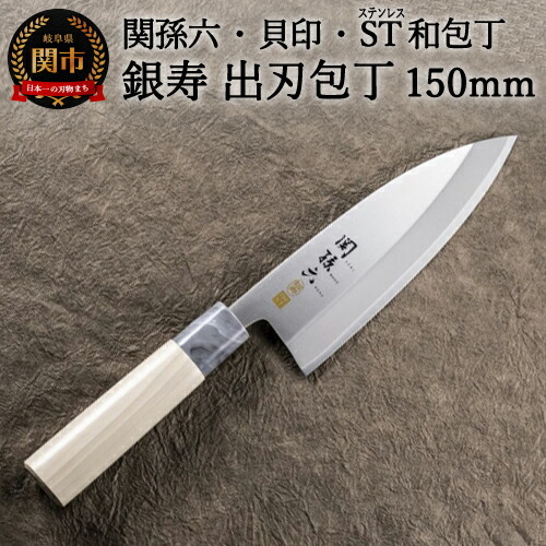 H15-57 ＜ステンレス和包丁 （片刃）＞ ◇貝印 関孫六 銀寿ST 和包丁 出刃 150mm ～出刃包丁 小ぶり 小さいサイズ でば 魚調理 天然木 錆びにくい お手入れしやすい 調理器具 キッチンツール ギフト 贈り物にも～