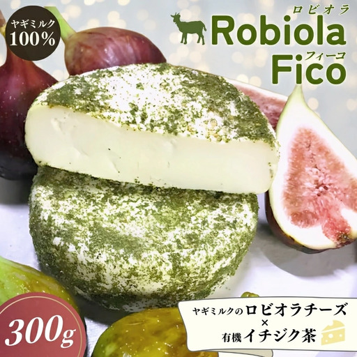 Robiola Fico 1個(300g)チーズ/ 山羊 ヤギ 和歌山県 田辺市[dal004]