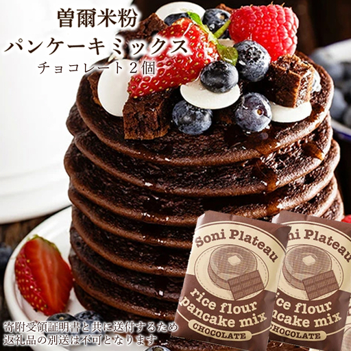 米粉パンケーキミックス(チョコ味)2個入